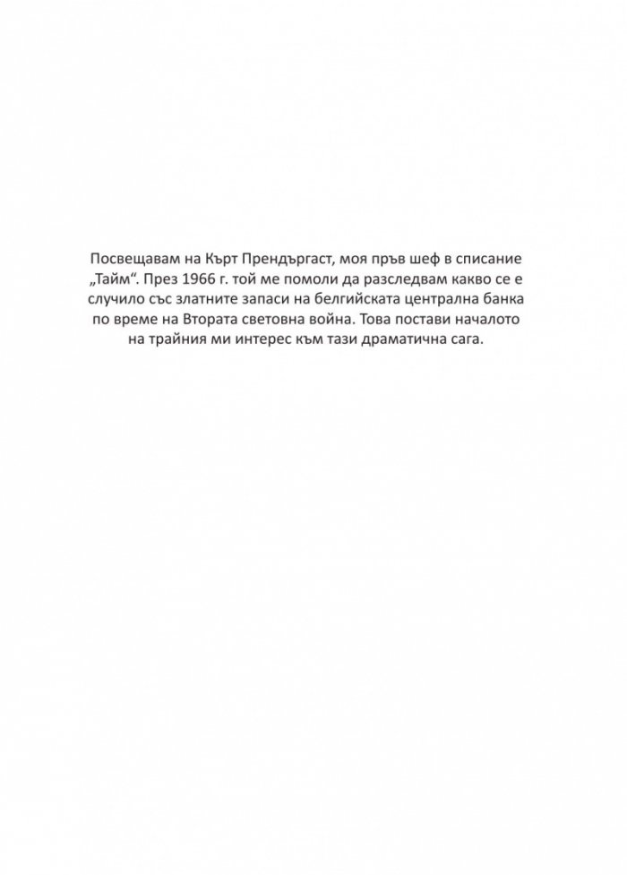 В преследване на златото