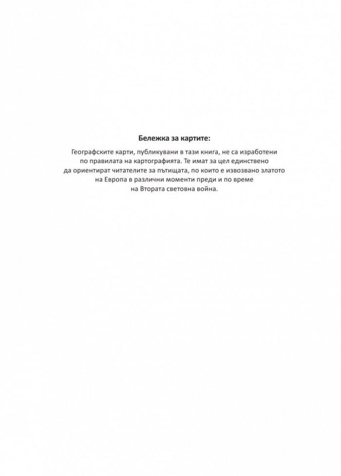 В преследване на златото