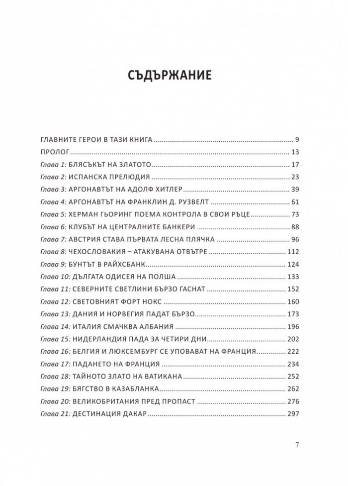 В преследване на златото