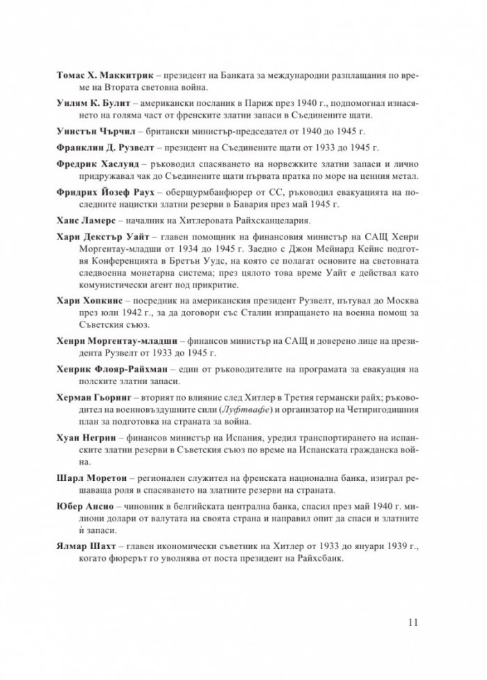 В преследване на златото