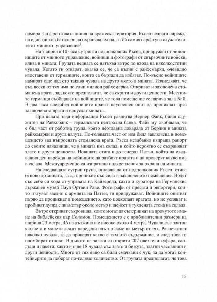 В преследване на златото