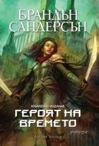 Героят на времето Кн.3 от Мъглороден