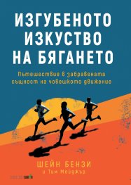 Изгубеното изкуство на бягането