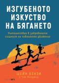Изгубеното изкуство на бягането
