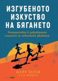 Изгубеното изкуство на бягането