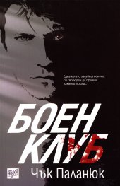 Боен клуб
