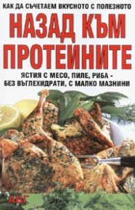 Назад към протеините. Как да съчетаем вкусното с полезното