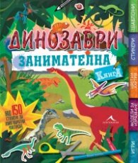 Динозаври. Занимателна книга