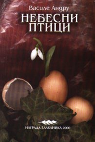 Небесни птици