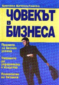 Човекът в бизнеса
