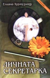 Личната секретарка