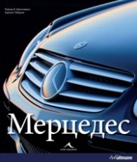 Мерцедес