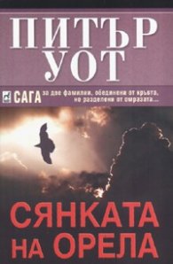 Сянката на орела