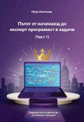 Пътят от начинаещ до експерт програмист в задачи Ч.1