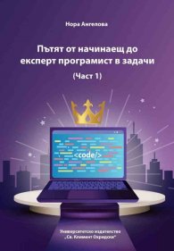 Пътят от начинаещ до експерт програмист в задачи Ч.1