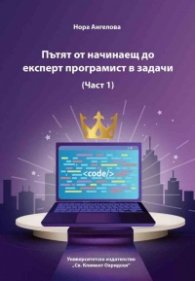 Пътят от начинаещ до експерт програмист в задачи Ч.1