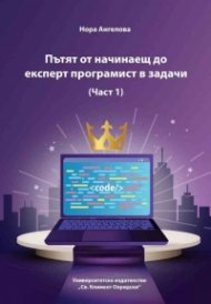 Пътят от начинаещ до експерт програмист в задачи Ч.1