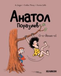 Анатол Поразиев – бр. 2 О-о-Йохио-о!