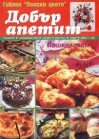 Добър апетит; Бр.2/2005