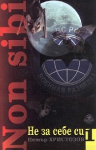 Не за себе си/ Non sibi Кн.1