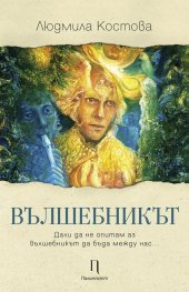 Вълшебникът