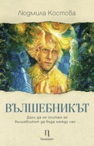Вълшебникът