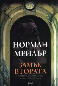 Замък в гората