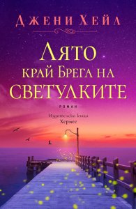 Лято край Брега на светулките