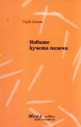 Новите кучета пазачи
