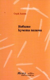 Новите кучета пазачи