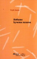 Новите кучета пазачи