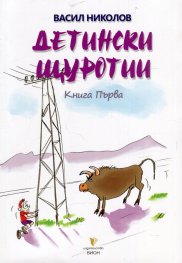 Детински щуротии Кн. 1