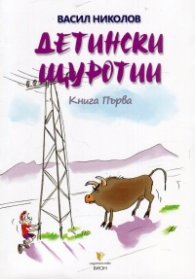 Детински щуротии Кн. 1