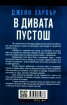 В дивата пустош