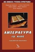 Литература 10. клас - ЗП