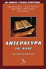 Литература 10. клас - ЗП