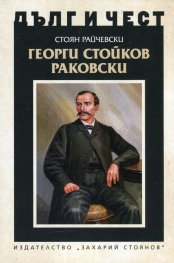Дълг и чест: Георги Стойков Раковски