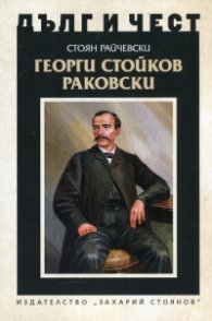 Дълг и чест: Георги Стойков Раковски