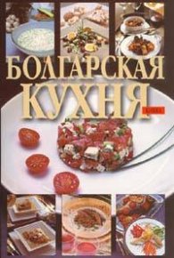 Болгарская кухня