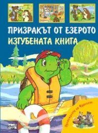 Премеждията на Франклин: Призракът от езерото. Изгубената книга
