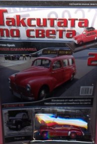 Такситата по света; Бр.2