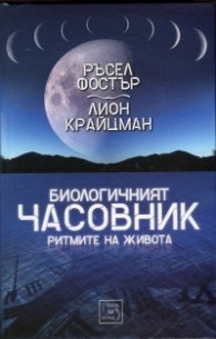Биологичният часовник. Ритмите на живота