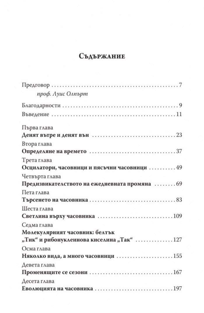 Биологичният часовник. Ритмите на живота