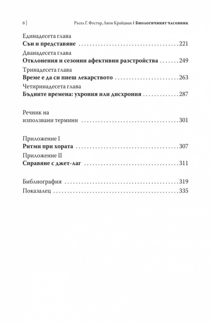 Биологичният часовник. Ритмите на живота