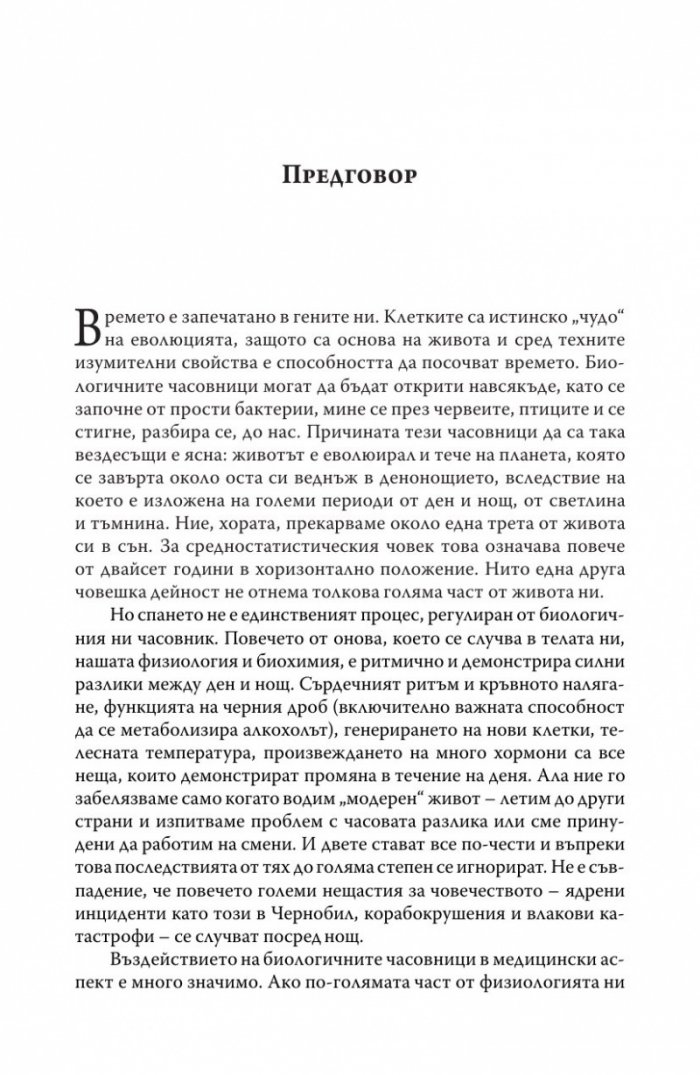 Биологичният часовник. Ритмите на живота