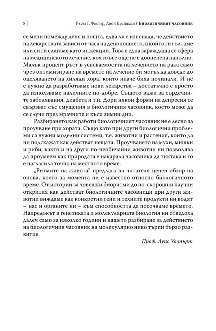 Биологичният часовник. Ритмите на живота