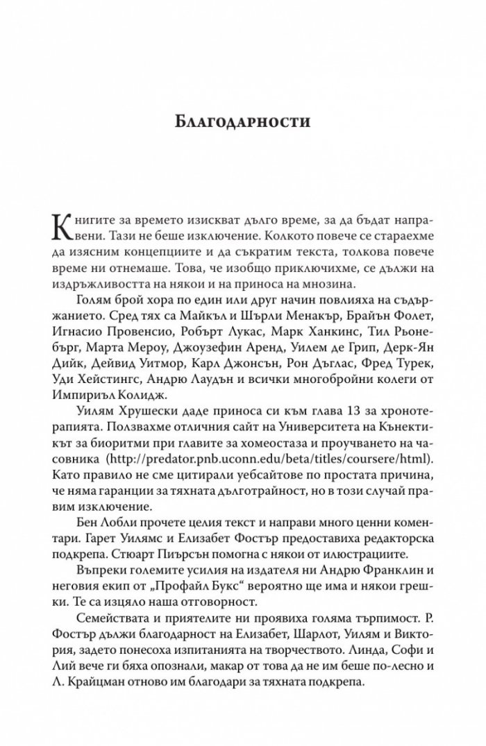 Биологичният часовник. Ритмите на живота