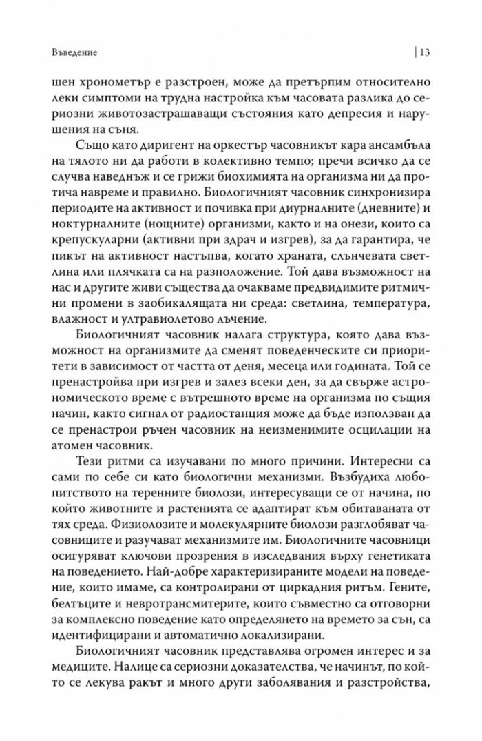 Биологичният часовник. Ритмите на живота