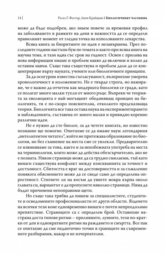 Биологичният часовник. Ритмите на живота