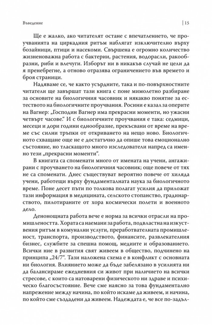 Биологичният часовник. Ритмите на живота